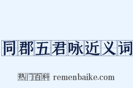 同郡五君咏近义词是什么意思的图片